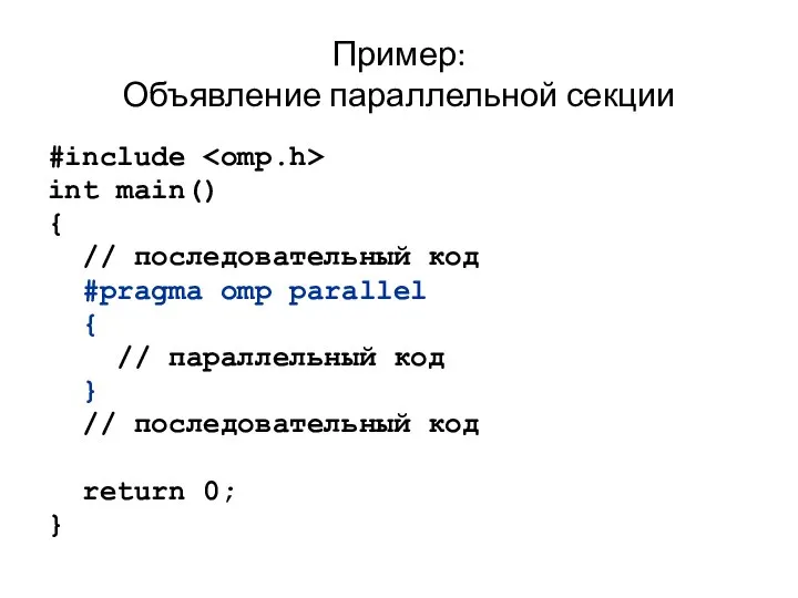 Пример: Объявление параллельной секции #include int main() { // последовательный код