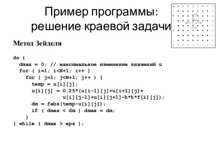 Пример программы: решение краевой задачи Метод Зейделя do { dmax =