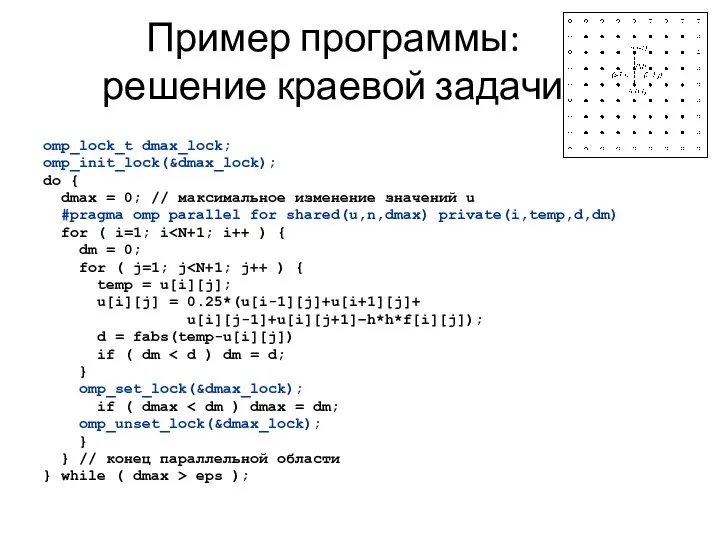 Пример программы: решение краевой задачи omp_lock_t dmax_lock; omp_init_lock(&dmax_lock); do { dmax