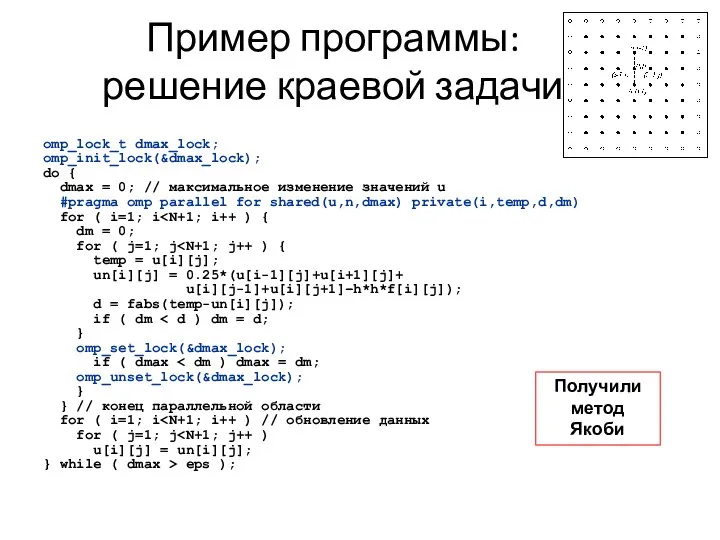 Пример программы: решение краевой задачи omp_lock_t dmax_lock; omp_init_lock(&dmax_lock); do { dmax