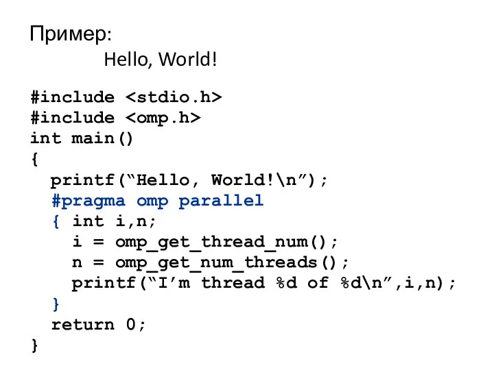Пример: Hello, World! #include #include int main() { printf(“Hello, World!\n”); #pragma