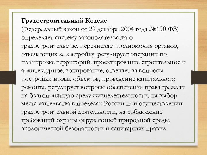 Градостроительный Кодекс (Федеральный закон от 29 декабря 2004 года №190-ФЗ) определяет