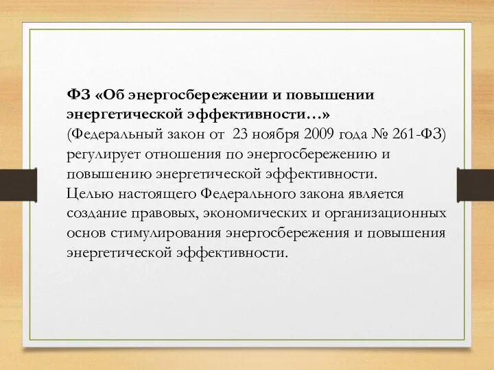 ФЗ «Об энергосбережении и повышении энергетической эффективности…» (Федеральный закон от 23