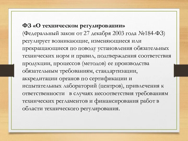 ФЗ «О техническом регулировании» (Федеральный закон от 27 декабря 2003 года