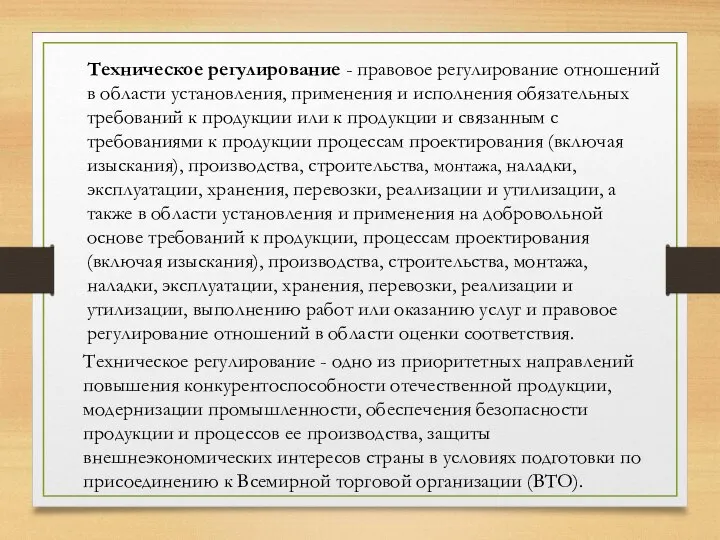 Техническое регулирование - правовое регулирование отношений в области установления, применения и