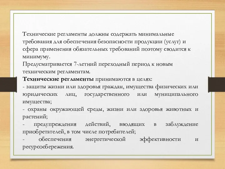 Технические регламенты должны содержать минимальные требования для обеспечения безопасности продукции (услуг)