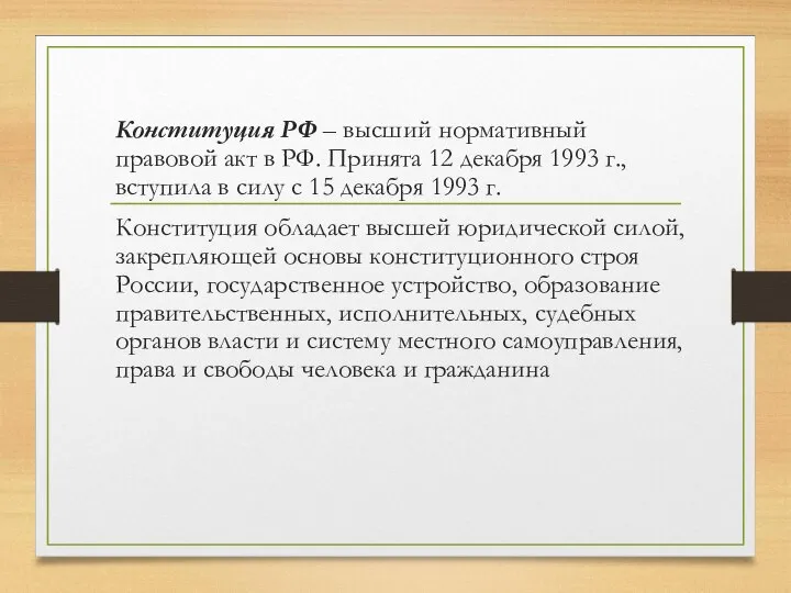 Конституция РФ – высший нормативный правовой акт в РФ. Принята 12