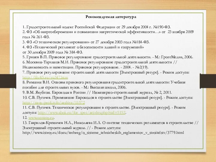 Рекомендуемая литература 1. Градостроительный кодекс Российской Федерации от 29 декабря 2004