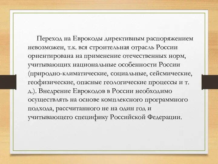 Переход на Еврокоды директивным распоряжением невозможен, т.к. вся строительная отрасль России