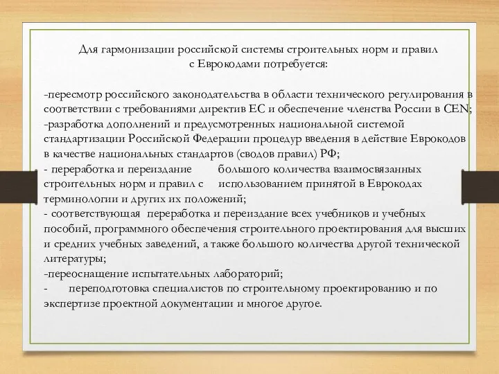 Для гармонизации российской системы строительных норм и правил с Еврокодами потребуется: