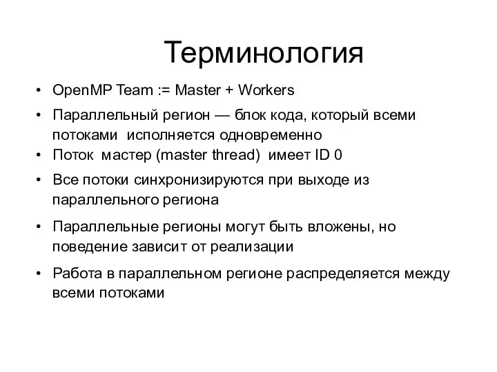 Терминология OpenMP Team := Master + Workers Параллельный регион — блок