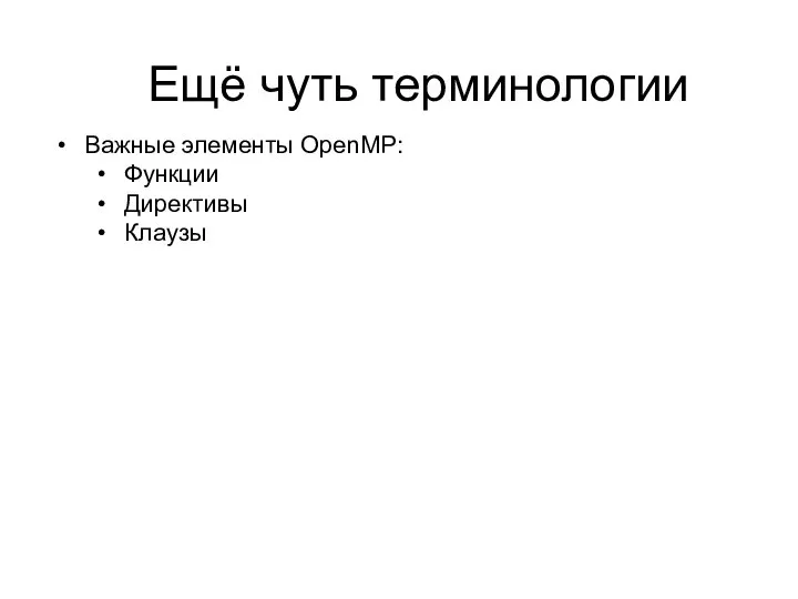 Ещё чуть терминологии Важные элементы OpenMP: Функции Директивы Клаузы