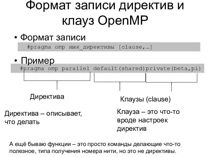 Формат записи директив и клауз OpenMP #pragma omp имя_директивы [clause,…] #pragma