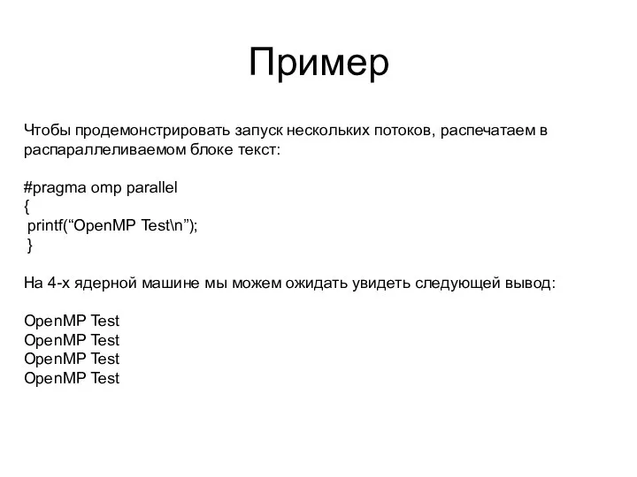 Пример Чтобы продемонстрировать запуск нескольких потоков, распечатаем в распараллеливаемом блоке текст: