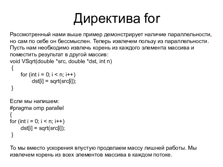 Директива for Рассмотренный нами выше пример демонстрирует наличие параллельности, но сам