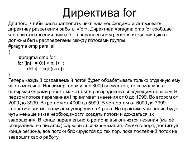 Директива for Для того, чтобы распараллелить цикл нам необходимо использовать директиву