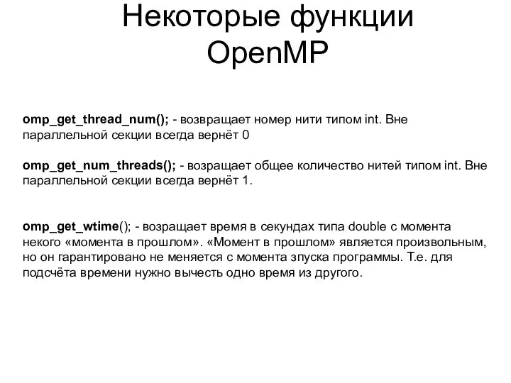 Некоторые функции OpenMP omp_get_thread_num(); - возвращает номер нити типом int. Вне