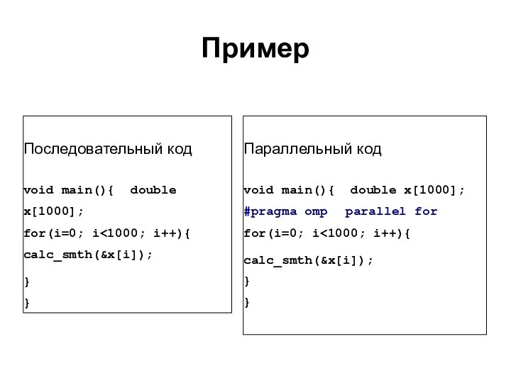 Последовательный код void main(){ double x[1000]; for(i=0; i } } Параллельный