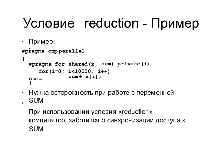 Условие reduction - Пример ● Пример: omp parallel #pragma { sum)