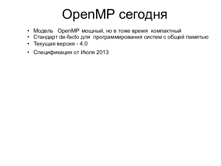 Модель OpenMP мощный, но в тоже время компактный Стандарт de-facto для