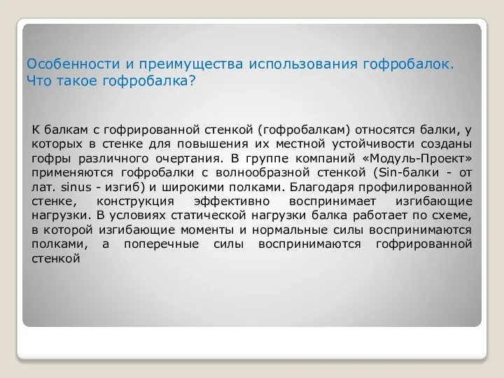 Особенности и преимущества использования гофробалок. Что такое гофробалка? К балкам с