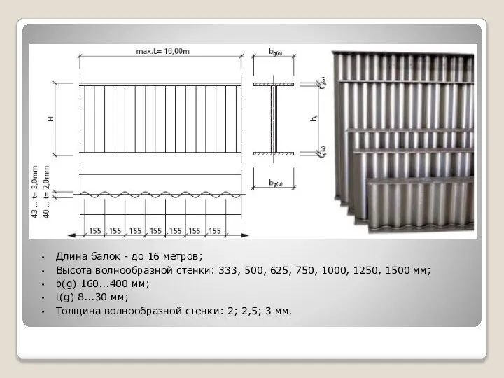 Длина балок - до 16 метров; Высота волнообразной стенки: 333, 500,