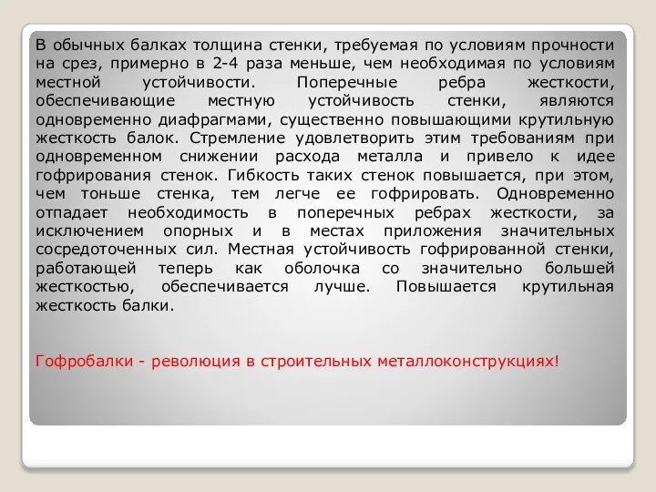 В обычных балках толщина стенки, требуемая по условиям прочности на срез,