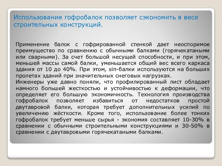 Применение балок с гофрированной стенкой дает неоспоримое преимущество по сравнению с