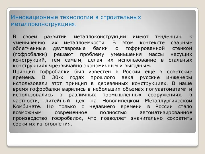 Инновационные технологии в строительных металлоконструкциях. В своем развитии металлоконструкции имеют тенденцию