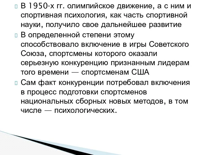 В 1950-х гг. олимпийское движение, а с ним и спортивная психология,