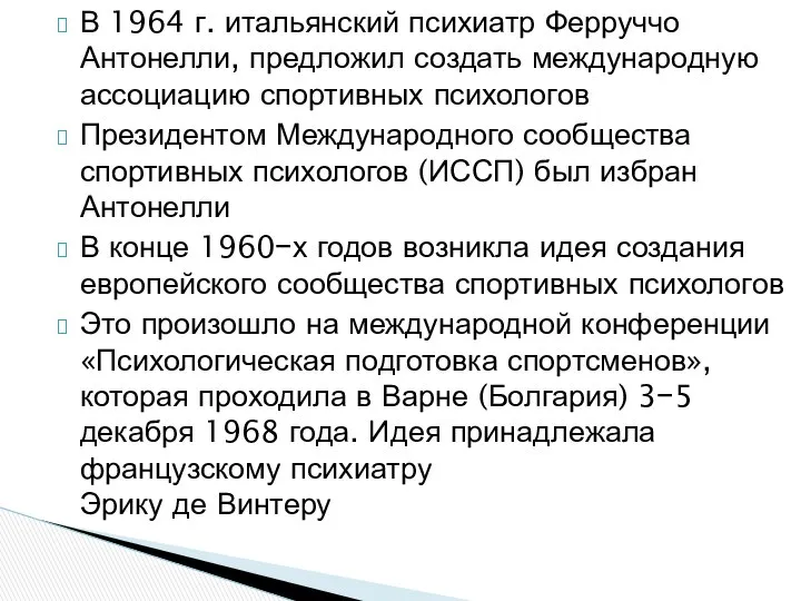 В 1964 г. итальянский психиатр Ферруччо Антонелли, предложил создать международную ассоциацию