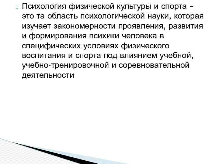 Психология физической культуры и спорта – это та область психологической науки,