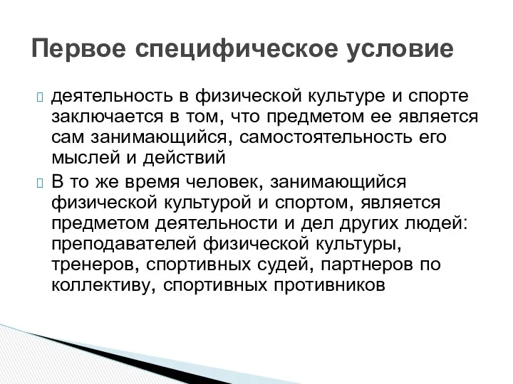 деятельность в физической культуре и спорте заключается в том, что предметом