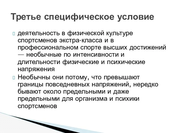 деятельность в физической культуре спортсменов экстра-класса и в профессиональном спорте высших