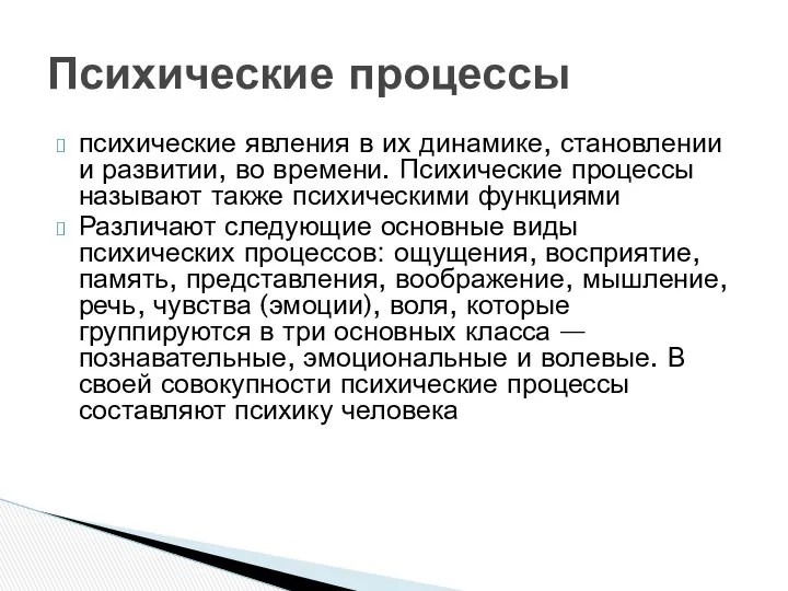 психические явления в их динамике, становлении и развитии, во времени. Психические