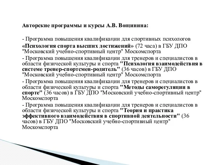 Авторские программы и курсы А.В. Вощинина: - Программа повышения квалификации для