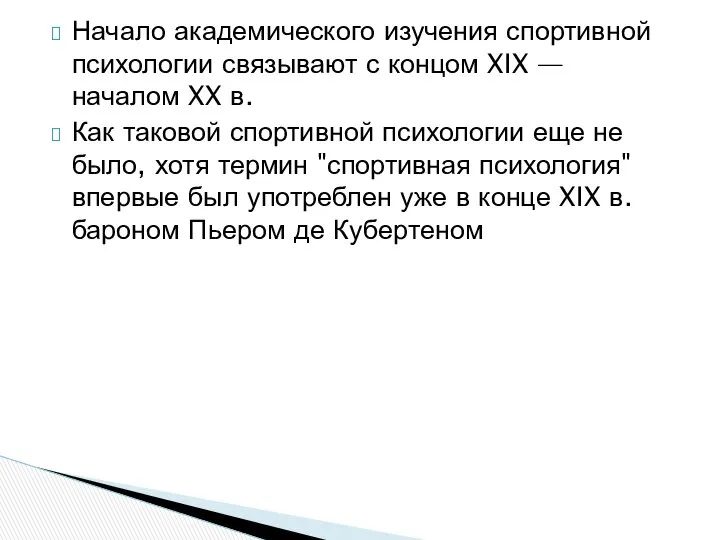 Начало академического изучения спортивной психологии связывают с концом XIX — началом