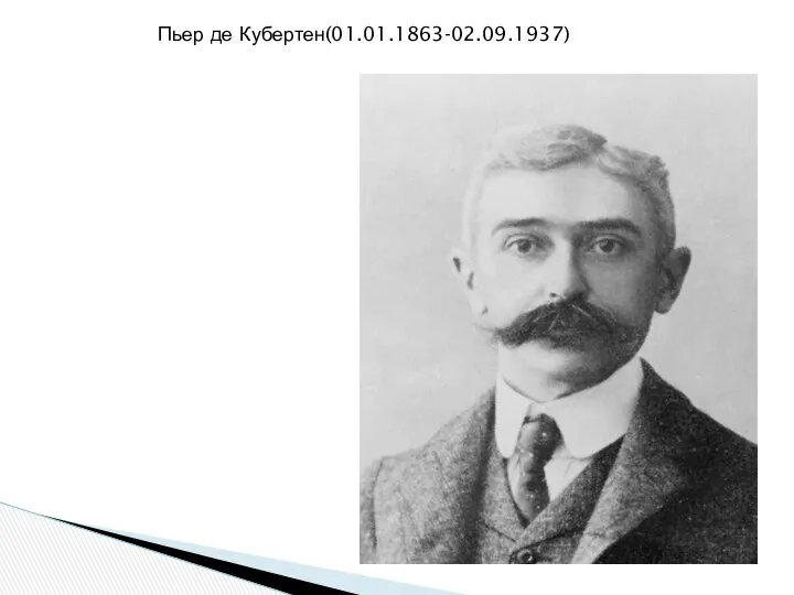 Пьер де Кубертен(01.01.1863-02.09.1937)