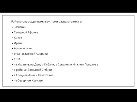 Районы с просадочными грунтами располагаются в: Испании Северной Африке Китае Иране