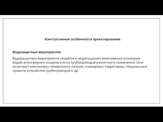 Констуктивные особенности проектирования Водозащитные мероприятия: Водозащитные мероприятия сводятся к недопущению замачивания