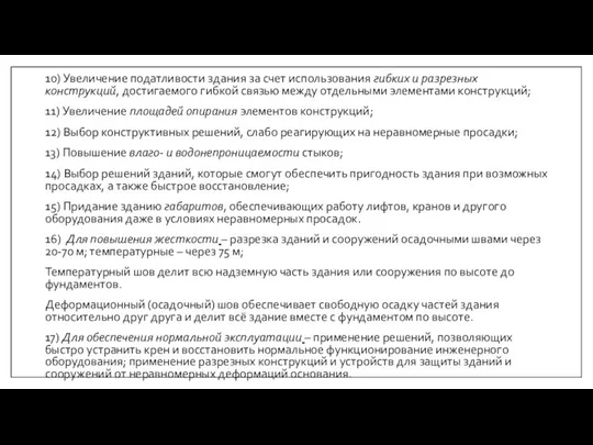 10) Увеличение податливости здания за счет использования гибких и разрезных конструкций,