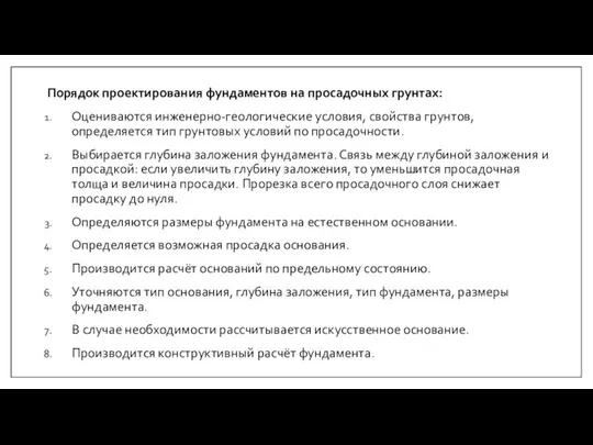 Порядок проектирования фундаментов на просадочных грунтах: Оцениваются инженерно-геологические условия, свойства грунтов,