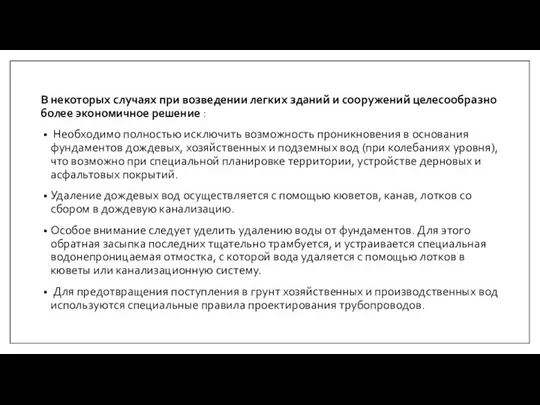 В некоторых случаях при возведении легких зданий и сооружений целесообразно более