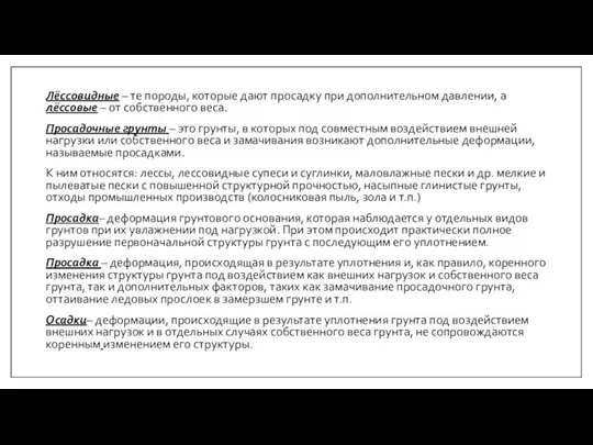 Лёссовидные – те породы, которые дают просадку при дополнительном давлении, а