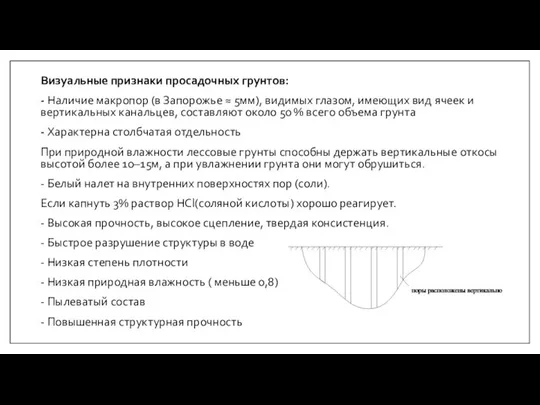 Визуальные признаки просадочных грунтов: - Наличие макропор (в Запорожье ≈ 5мм),