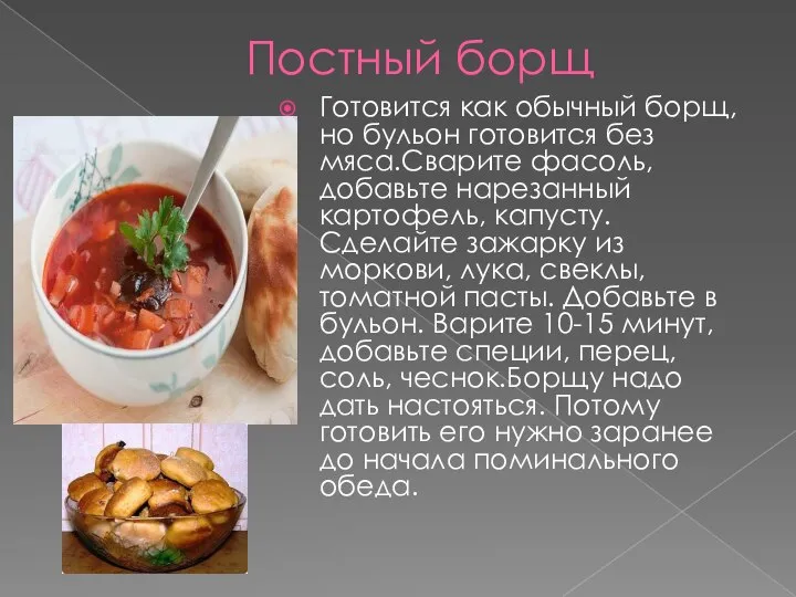 Постный борщ Готовится как обычный борщ, но бульон готовится без мяса.Сварите