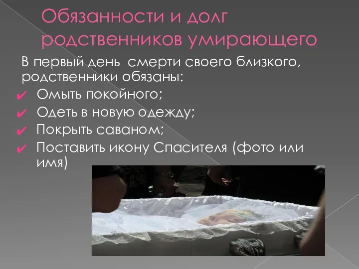 Обязанности и долг родственников умирающего В первый день смерти своего близкого,