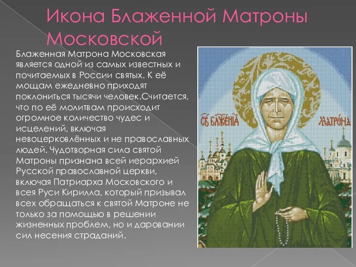 Икона Блаженной Матроны Московской Блаженная Матрона Московская является одной из самых