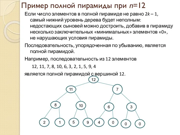 Пример полной пирамиды при n=12 Если число элементов в полной пирамиде