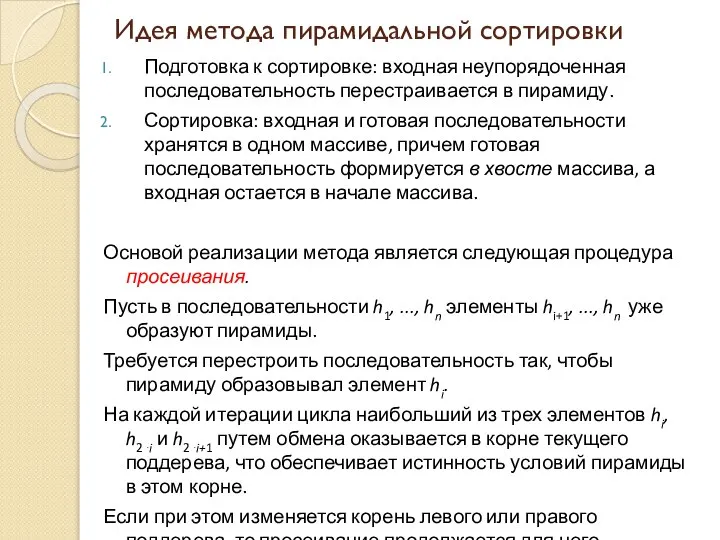 Идея метода пирамидальной сортировки Подготовка к сортировке: входная неупорядоченная последовательность перестраивается